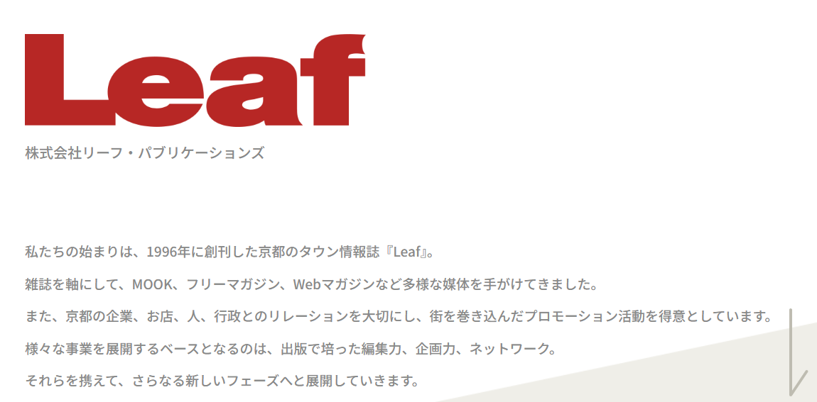 株式会社リーフ・パブリケーションズのコーポレートサイト。Leafのロゴと会社案内が表示されている