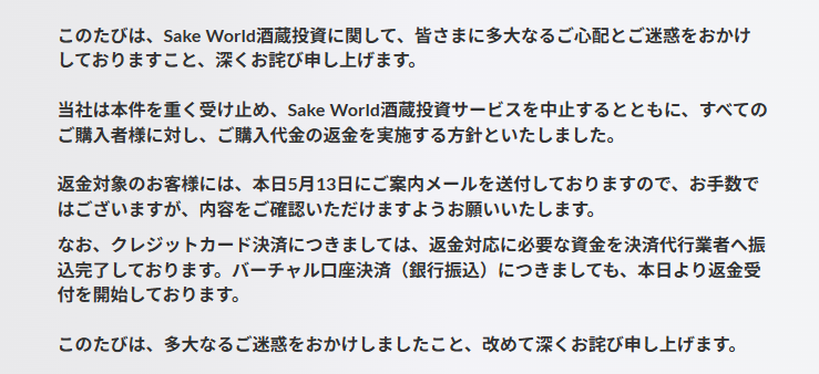 Sake World酒蔵投資の案内文。配当利回りや事業開始10年目に35%を目指す計画について記載されている