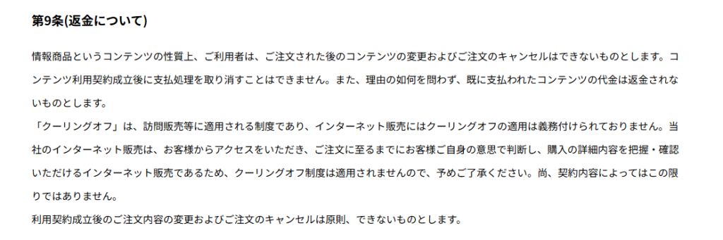 理由の如何を問わず返金しない旨を定めるゼロワン利用規約第9条(返金について)の画面