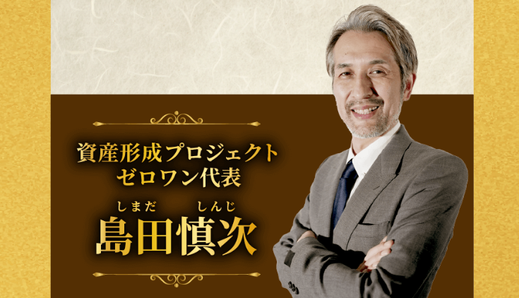 資産形成プロジェクトゼロワン代表として紹介される島田慎次氏の案内ページ画面