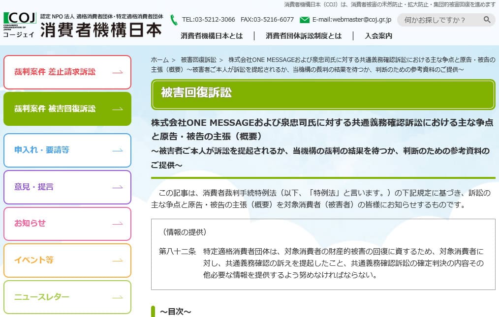 株式会社ONE MESSAGEおよび泉忠司氏に対する共通義務確認訴訟を伝える消費者機構日本のページ