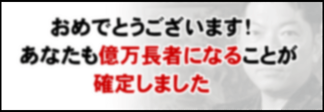 あなたも億万長者になることが確定しましたと表示される案内ページ