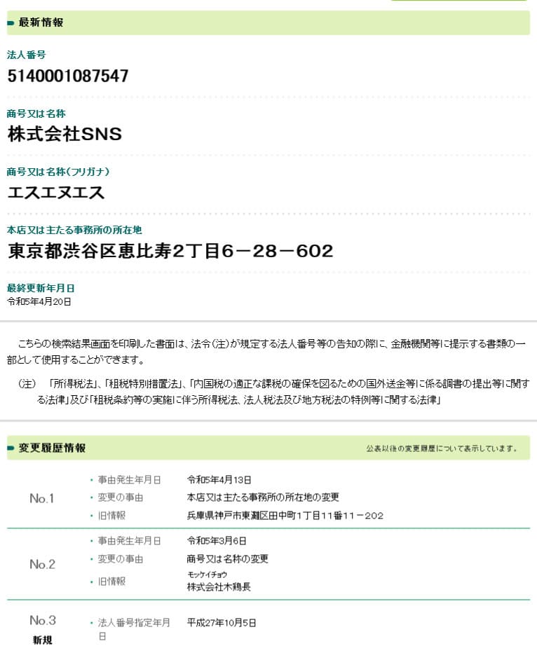 国税庁法人番号公表サイトに表示された株式会社SNSの法人情報