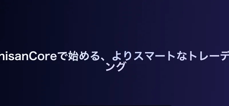 ShisanCore公式広告ページの見出し。「ShisanCoreで始める、よりスマートなトレーディング」と表示されている