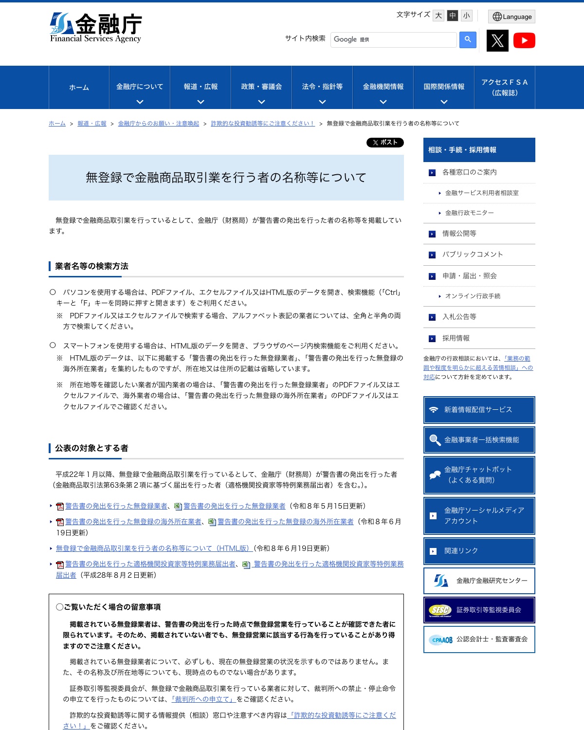 金融庁「無登録で金融商品取引業を行う者の名称等について」(警告リスト)