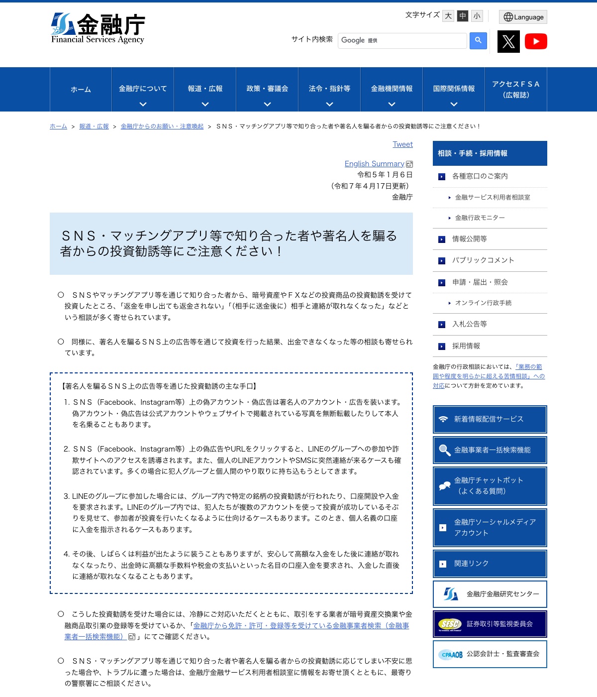 金融庁「SNS・マッチングアプリ等で知り合った者や著名人を騙る者からの投資勧誘等にご注意ください」