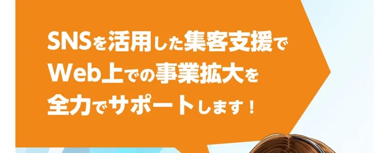 「SNSを活用した集客支援でWeb上での事業拡大を全力でサポートします」と書かれた、株式会社ライフの有料プラン案内ページ