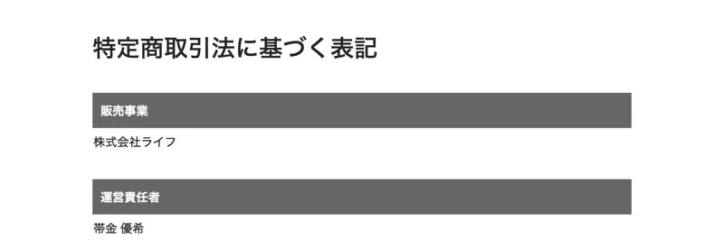 株式会社ライフの特定商取引法に基づく表記。販売事業として株式会社ライフ、運営責任者として帯金優希の名前が記載されている