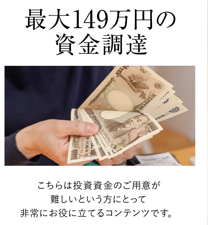 案内ページの広告。最大149万円の資金調達、投資資金の用意が難しい方にとって非常にお役に立てるコンテンツです、と表示されている