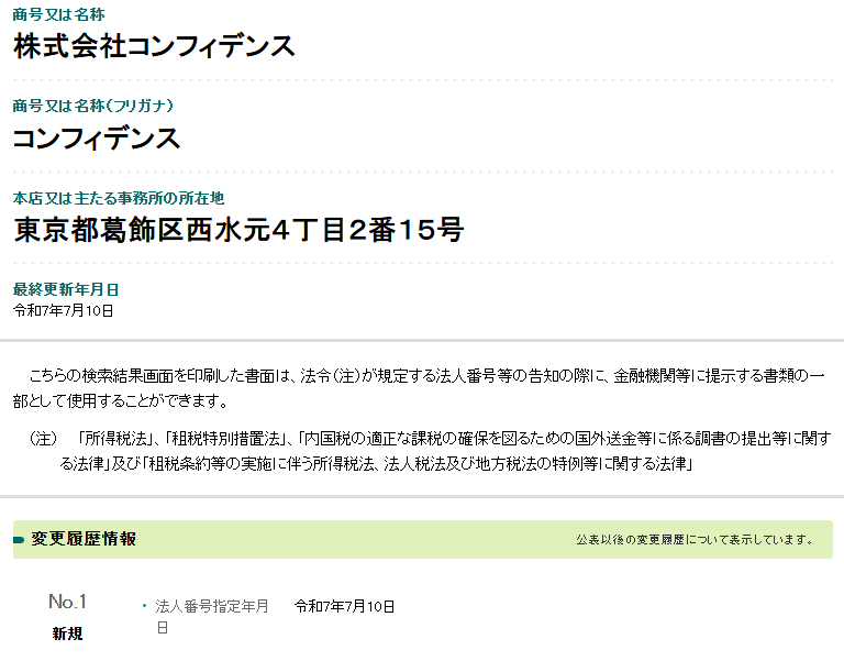 国税庁法人番号公表サイトの検索結果。株式会社コンフィデンス、法人番号3011801046450、本店は東京都葛飾区西水元4丁目2番15号、最終更新年月日は令和7年7月10日と表示されている