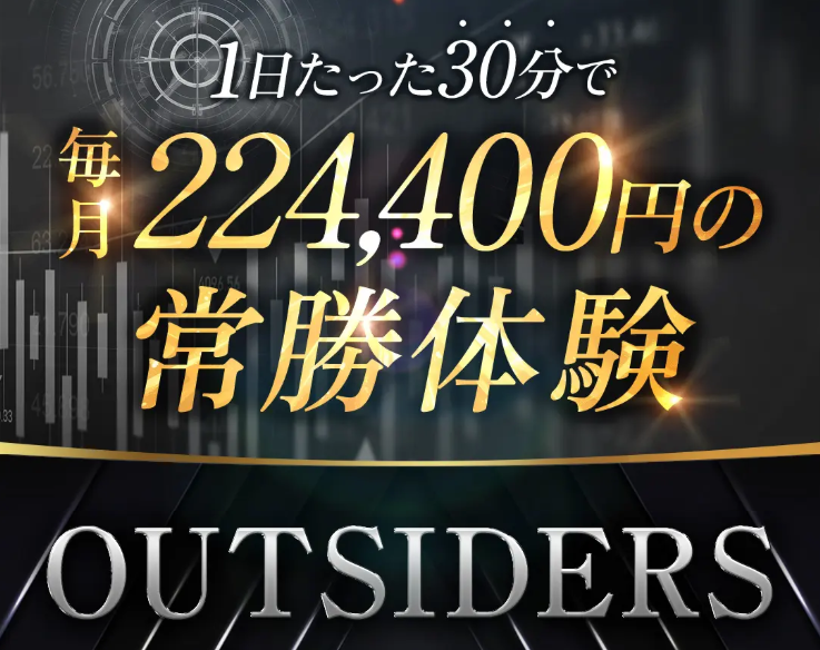 OUTSIDERSの広告。1日たった30分で毎月224,400円の常勝体験、と表示されている