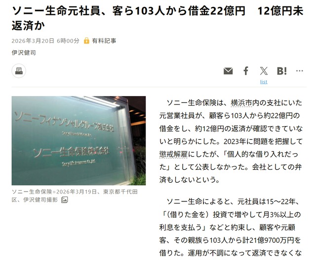 「ソニー生命元社員、客ら103人から借金22億円」と報じる朝日新聞記事のスクリーンショット