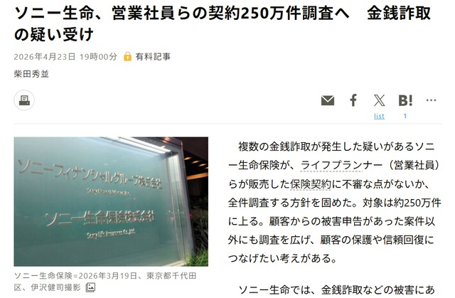 「ソニー生命、営業社員らの契約250万件調査へ」と報じる記事のスクリーンショット