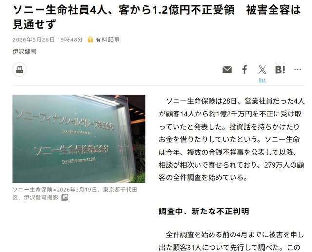 「ソニー生命社員4人、客から1.2億円不正受領」と報じる記事のスクリーンショット