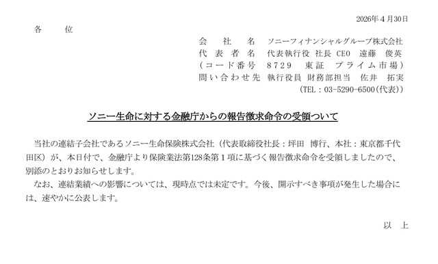 ソニーフィナンシャルグループによる金融庁からの報告徴求命令受領のお知らせのスクリーンショット