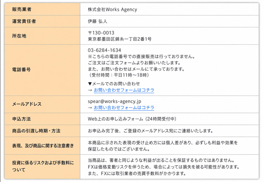 スピアマン波動FXの特定商取引法に基づく表記。販売業者『株式会社Works Agency』、運営責任者『伊藤 弘人』、所在地『〒130-0013 東京都墨田区錦糸一丁目2番1号』などが記載されている