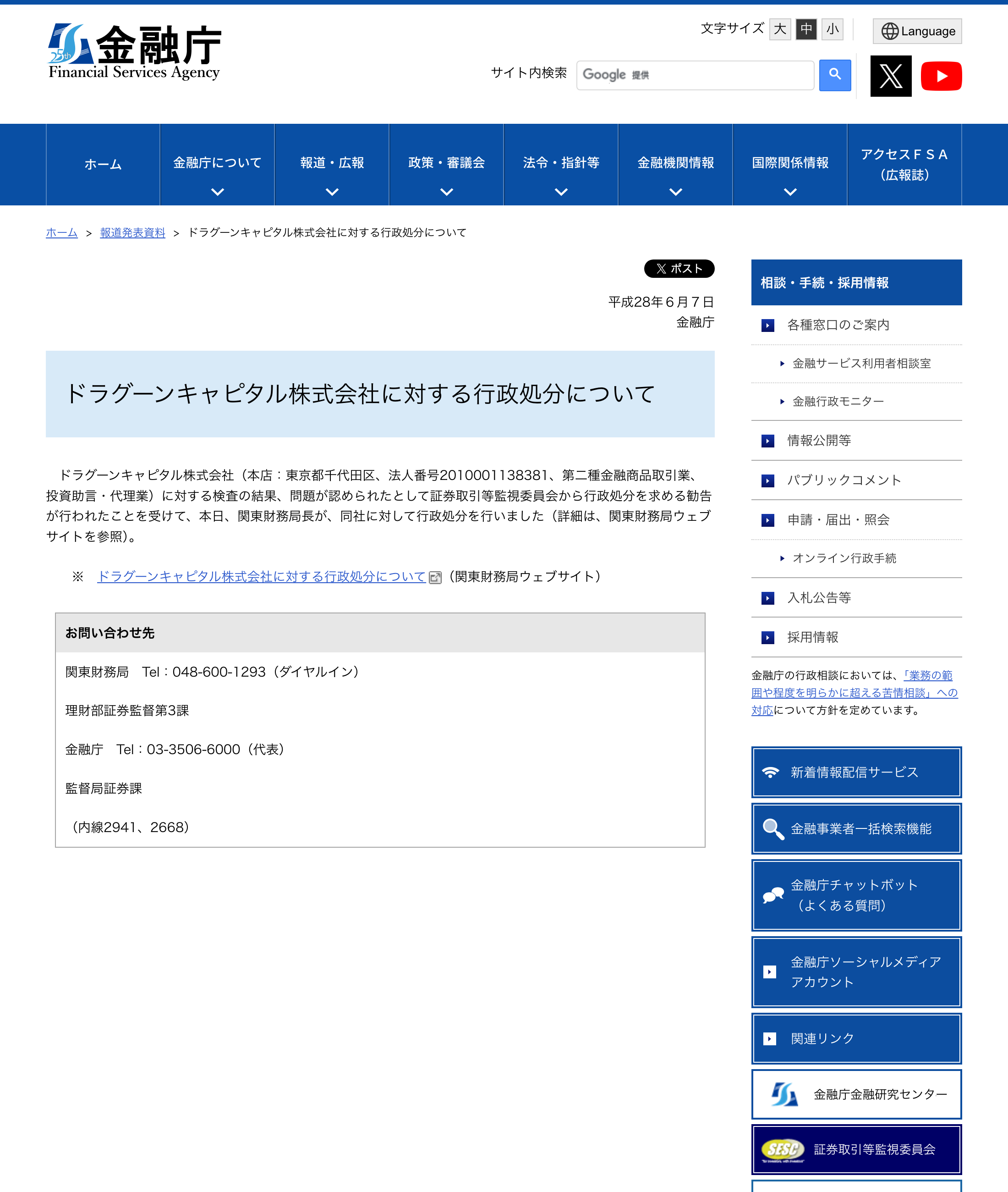 金融庁の公表資料「ドラグーンキャピタル株式会社に対する行政処分について」。平成28年6月7日付で、関東財務局が行政処分を行った旨が書かれている