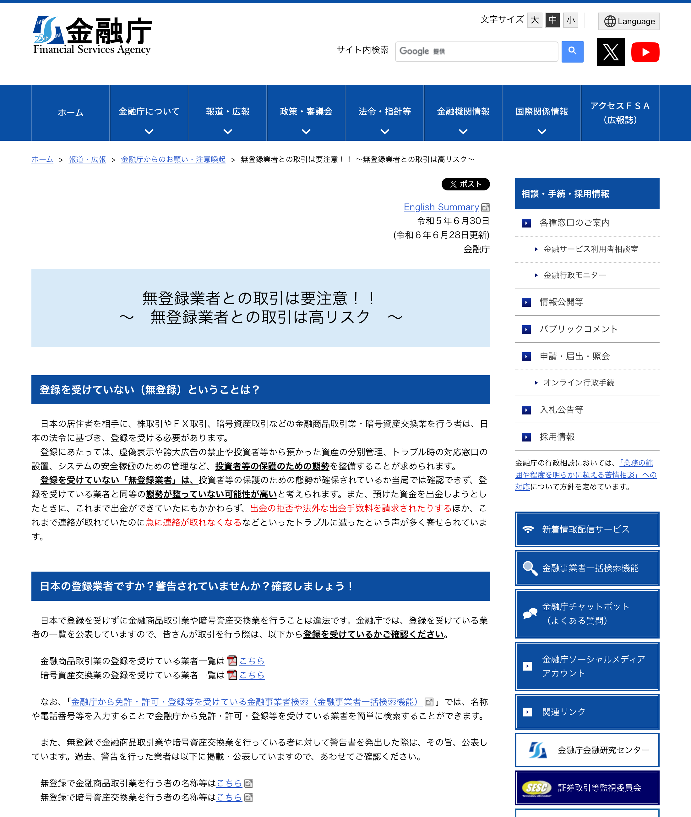 金融庁の注意喚起ページ「無登録業者との取引は要注意!! 無登録業者との取引は高リスク」。登録を受けていない業者は投資者保護の態勢が確認できない旨が書かれている