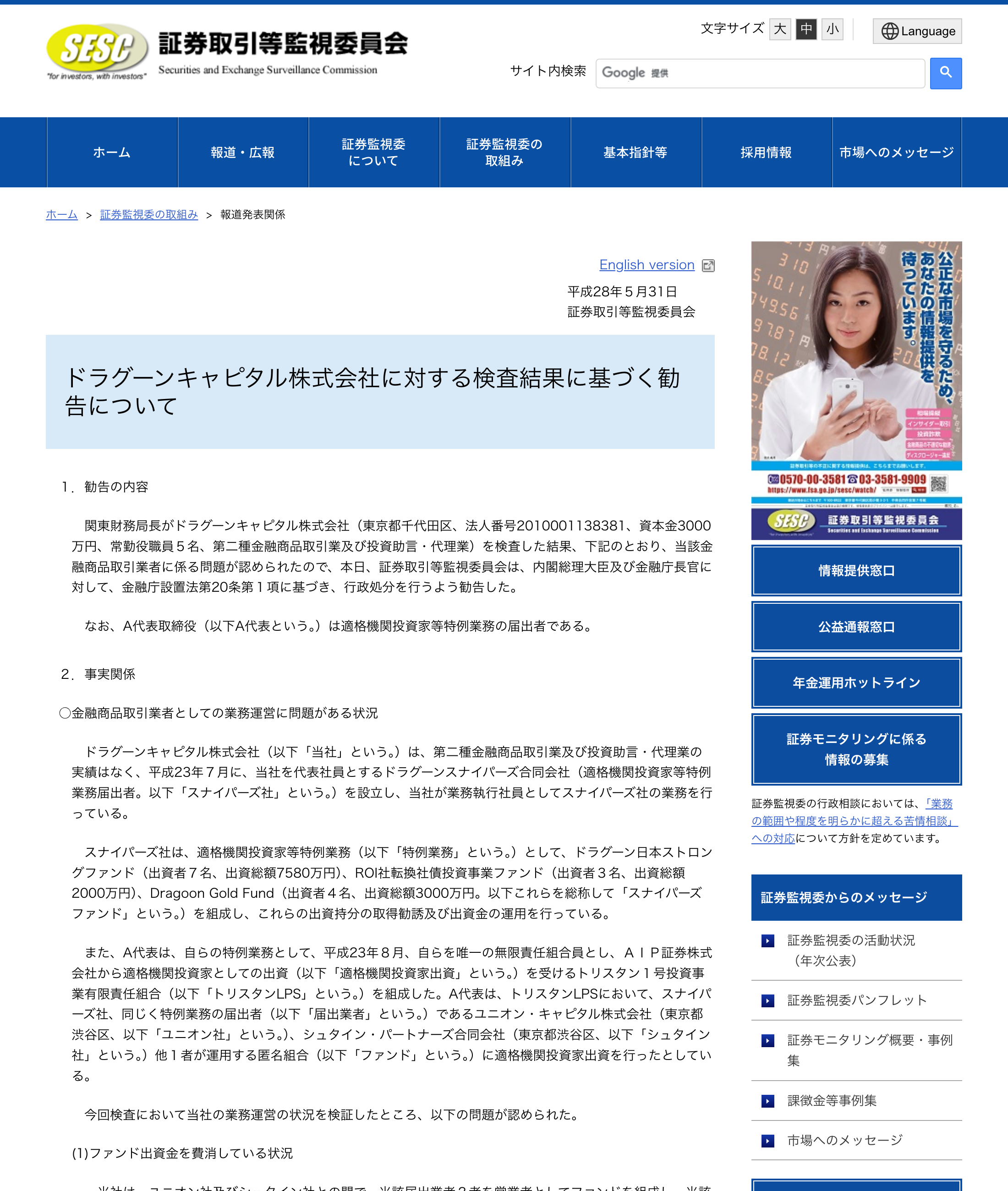 証券取引等監視委員会の公表資料「ドラグーンキャピタル株式会社に対する検査結果に基づく勧告について」。平成28年5月31日付で、ファンド出資金の費消や虚偽の運用報告書の交付などが認定されている