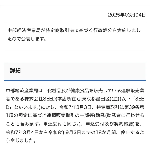 消費者庁の公表資料の詳細部分。中部経済産業局が株式会社SEEDに対し特定商取引法第39条第1項に基づき18か月間の業務停止を命じた旨が記載されている