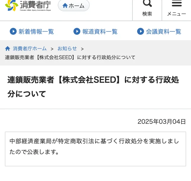 消費者庁の公式サイト。「連鎖販売業者【株式会社SEED】に対する行政処分について」という2025年3月4日付のお知らせページ