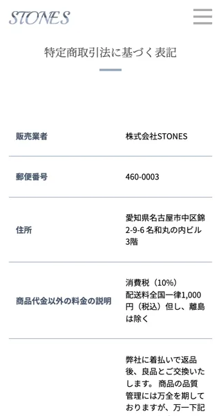 株式会社STONESの公式サイトにある特定商取引法に基づく表記。販売業者は株式会社STONES、住所は愛知県名古屋市中区錦と記載されている