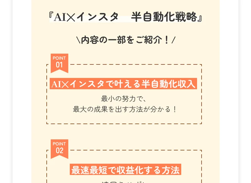 AI×インスタ半自動化戦略の広告が掲げる内容紹介(最小の努力で最大の成果・最速最短で収益化)