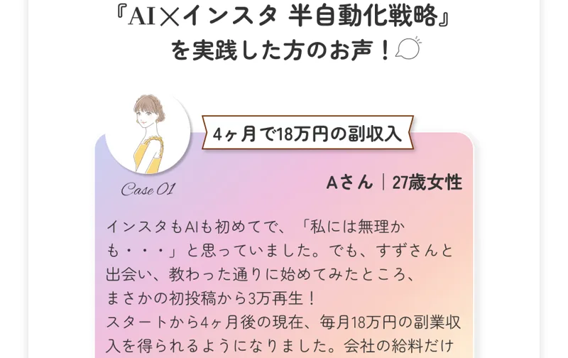 広告に掲載された体験者の声(4ヶ月で18万円の副収入と紹介される事例)