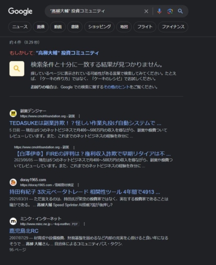 「"高柳大輔" 投資コミュニティ」で検索した結果、「検索条件と十分に一致する結果が見つかりません」と表示されているGoogle検索画面