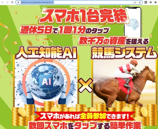 「スマホ1台完結」「週休5日で1回1分のタップ」「人工知能AI×競馬システム」と書かれたSpeed SprinterのLPファーストビュー