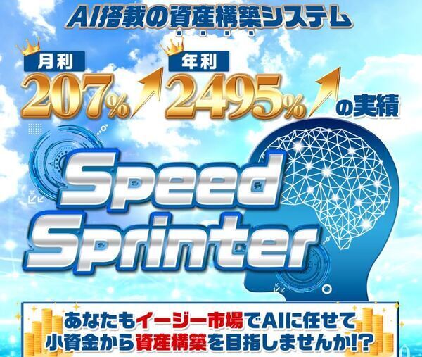 「AI搭載の資産構築システム」「月利207%」「年利2495%の実績」と大きく書かれたSpeed Sprinterの広告画像
