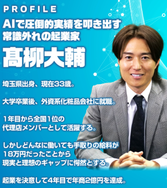 「AIで圧倒的実績を叩き出す常識外れの起業家 髙柳大輔 埼玉県出身、現在33歳。起業を決意し4年目で年商2億円を達成」と書かれたプロフィール画像