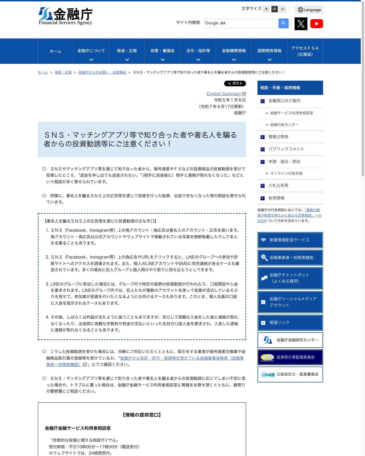 金融庁「SNS・マッチングアプリ等で知り合った者や著名人を騙る者からの投資勧誘等にご注意ください」のページ