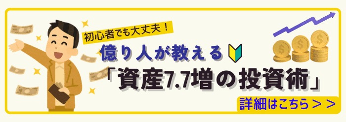 「億り人が教える『資産7.7増の投資術』」とうたう誘導バナーの参考画像