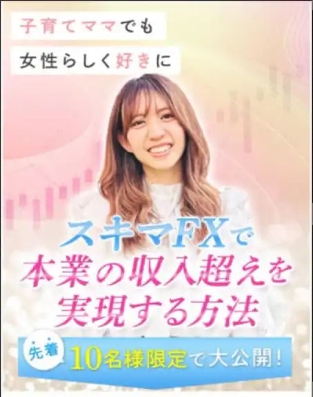 井上恵理さんの関連広告。『子育てママでも女性らしく好きに』『スキマFXで本業の収入超えを実現する方法』『先着10名様限定で大公開!』と書かれている