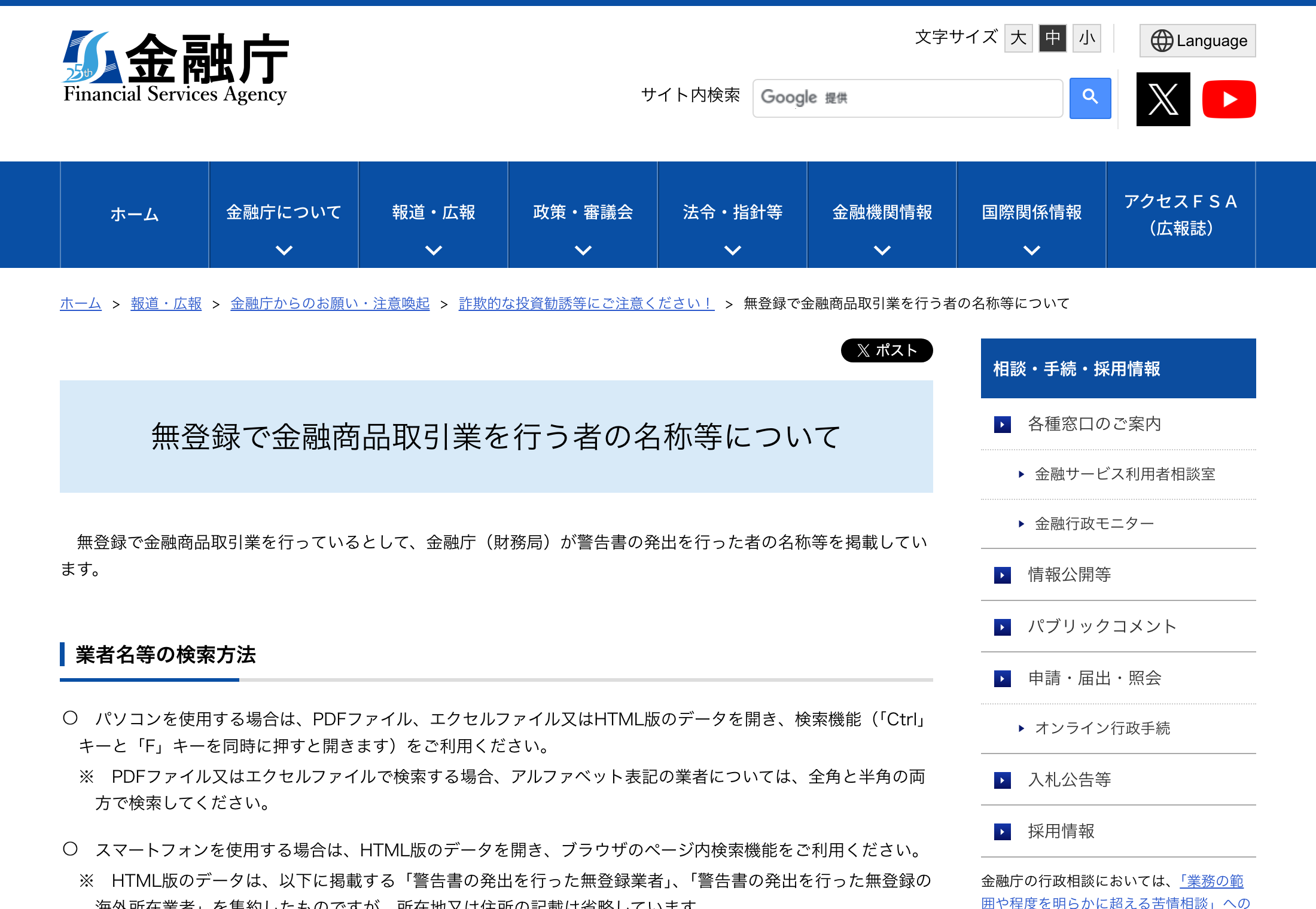 金融庁 無登録で金融商品取引業を行う者の名称等について
