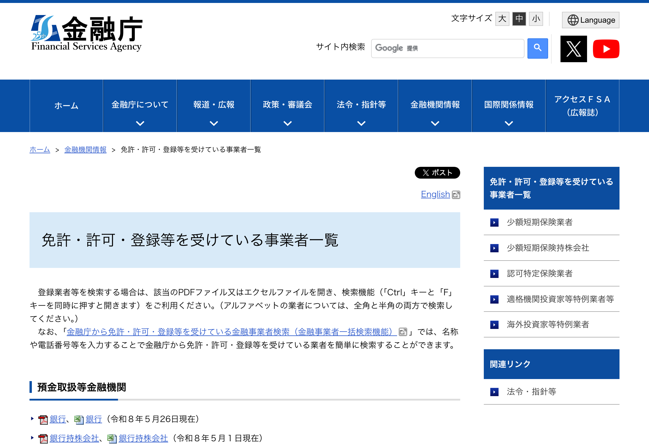金融庁 免許・許可・登録等を受けている事業者一覧