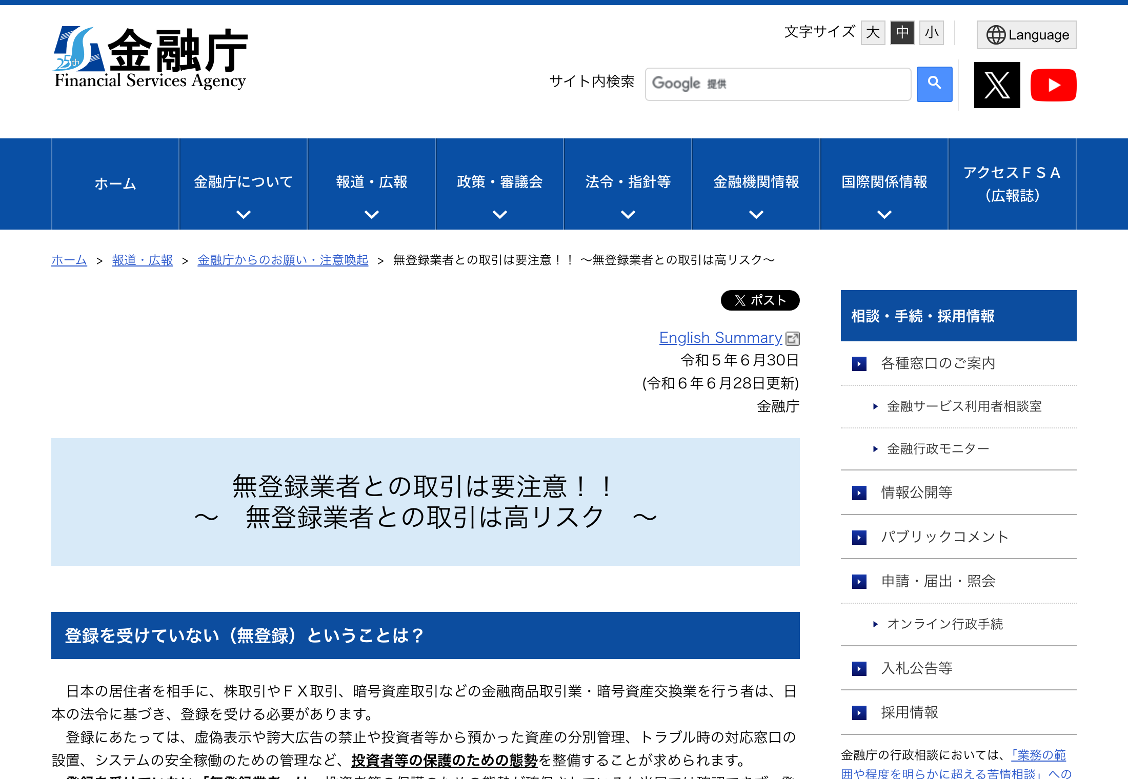 金融庁 無登録業者との取引は要注意