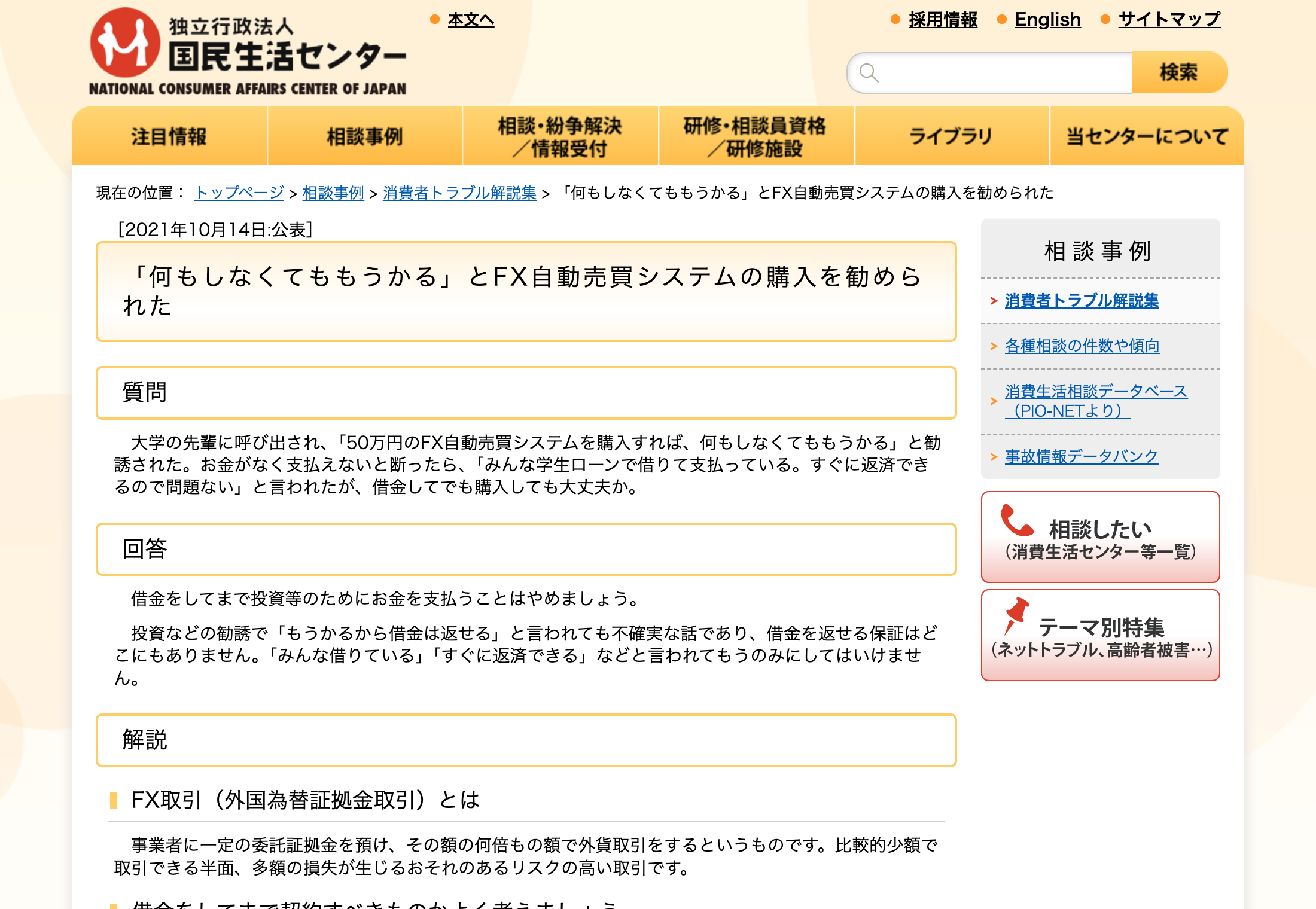 国民生活センター 「何もしなくてももうかる」とFX自動売買システムの購入を勧められた