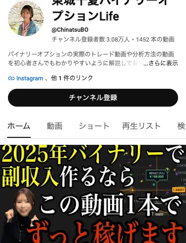 東城千夏バイナリーオプションLifeのYouTube動画サムネイル。2025年バイナリーで副収入を作るならこの動画1本でずっと稼げますという文字が大きく表示されている