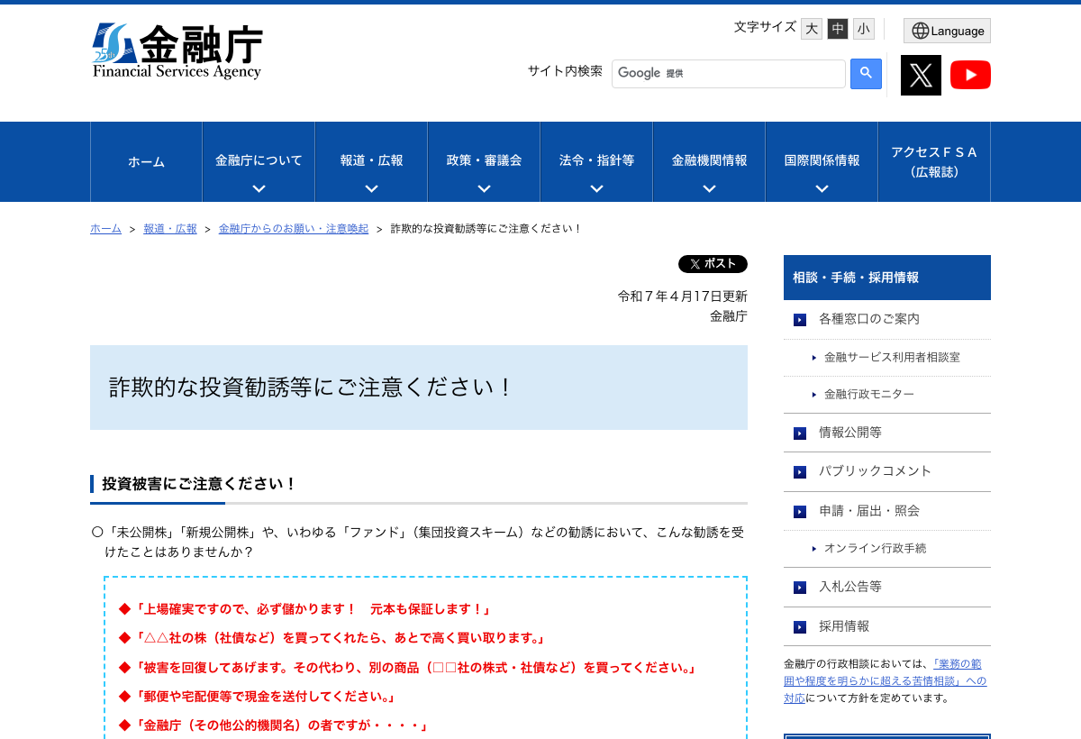金融庁「詐欺的な投資勧誘等にご注意ください!」公表ページ