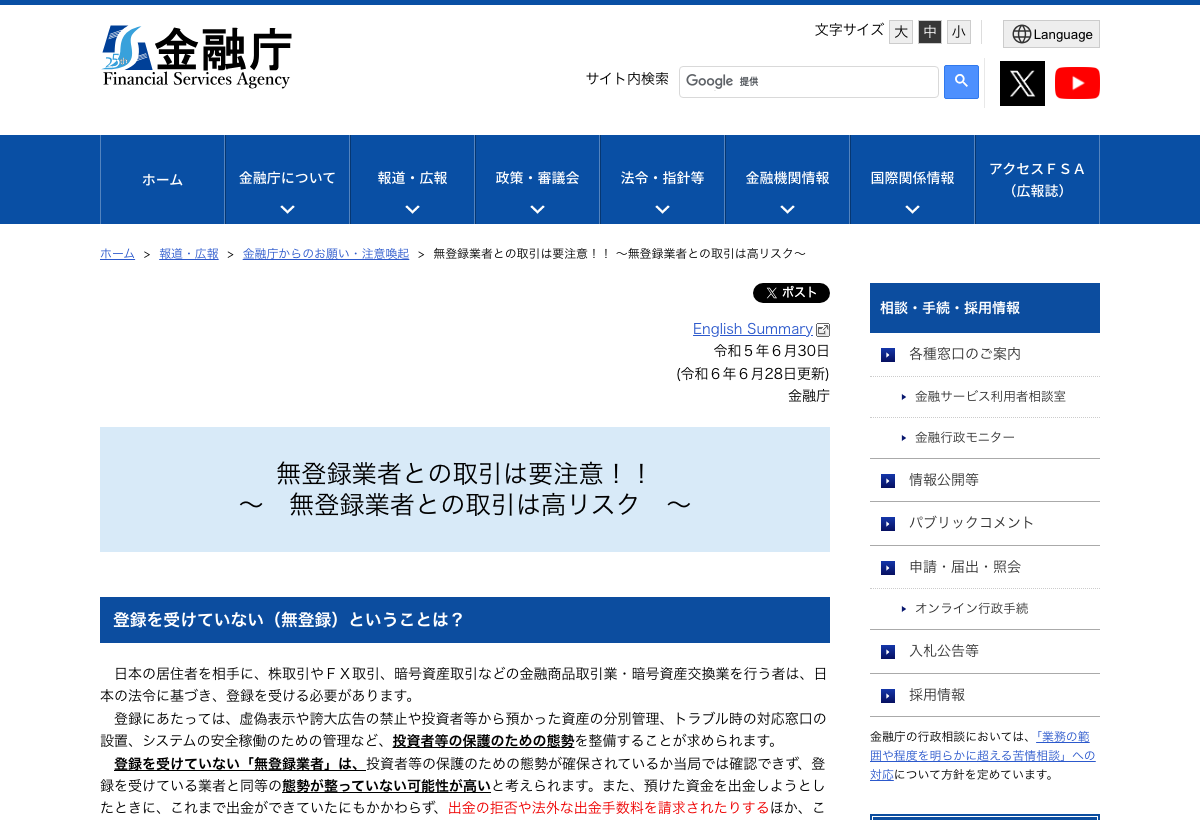 金融庁「無登録業者との取引は要注意!!」公表ページ