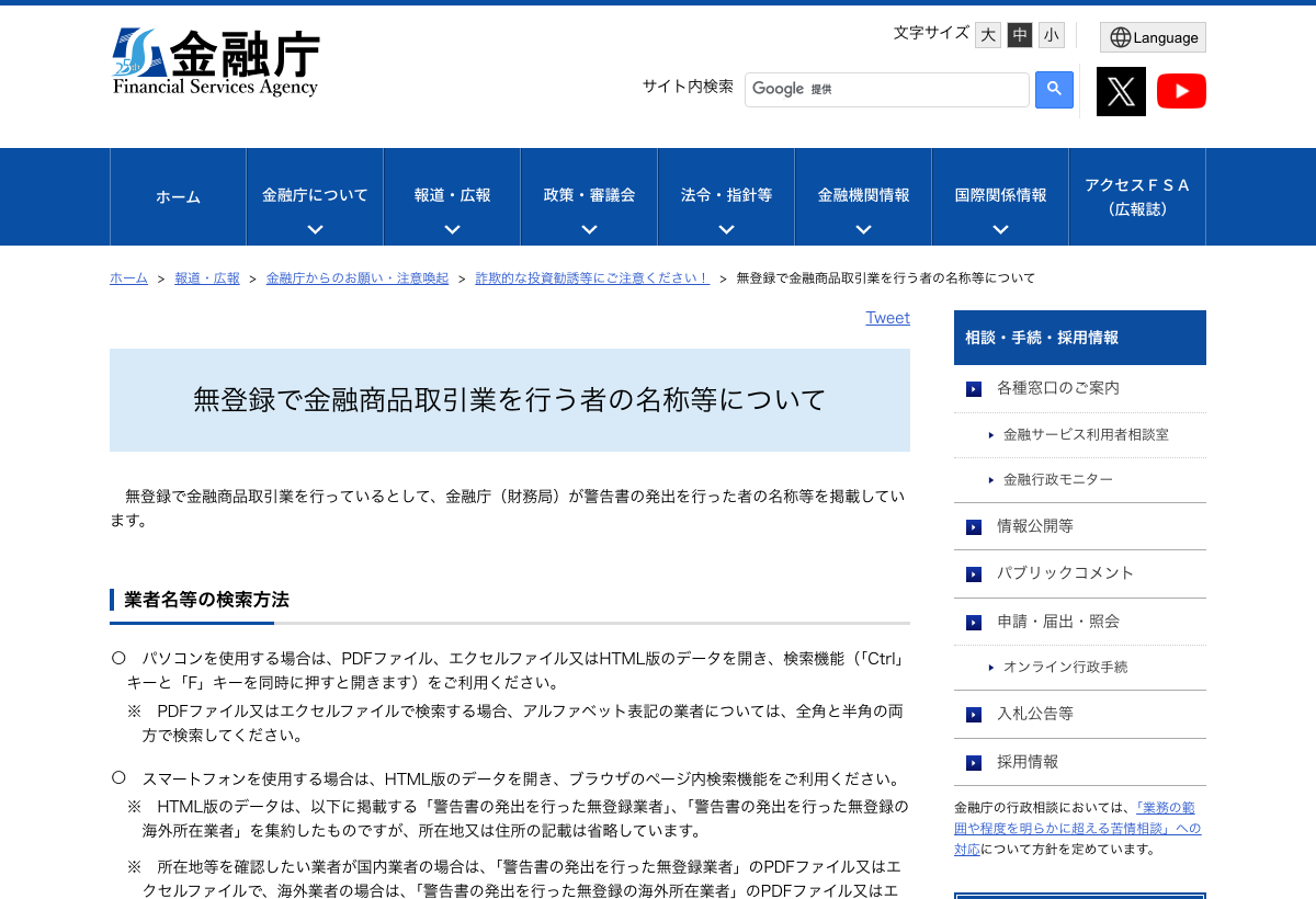 金融庁「無登録で金融商品取引業を行う者の名称等について」公表ページ