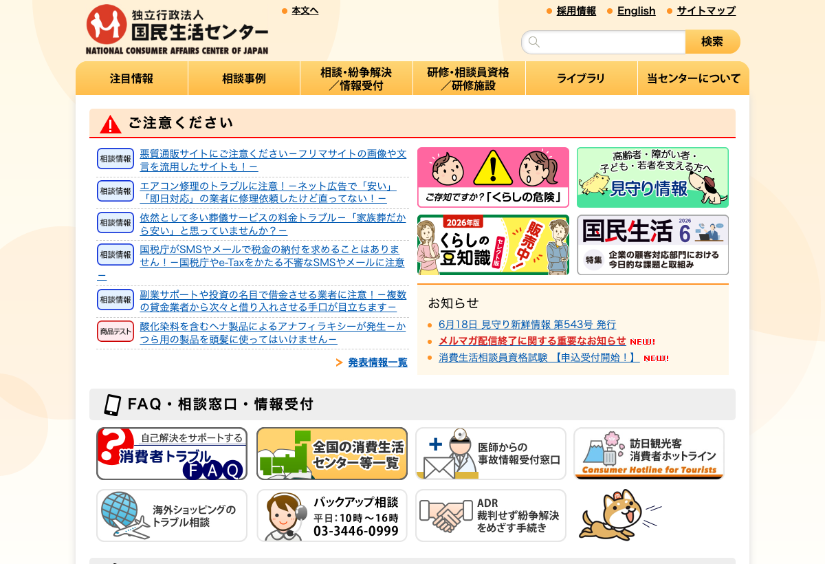 国民生活センター 公式サイト