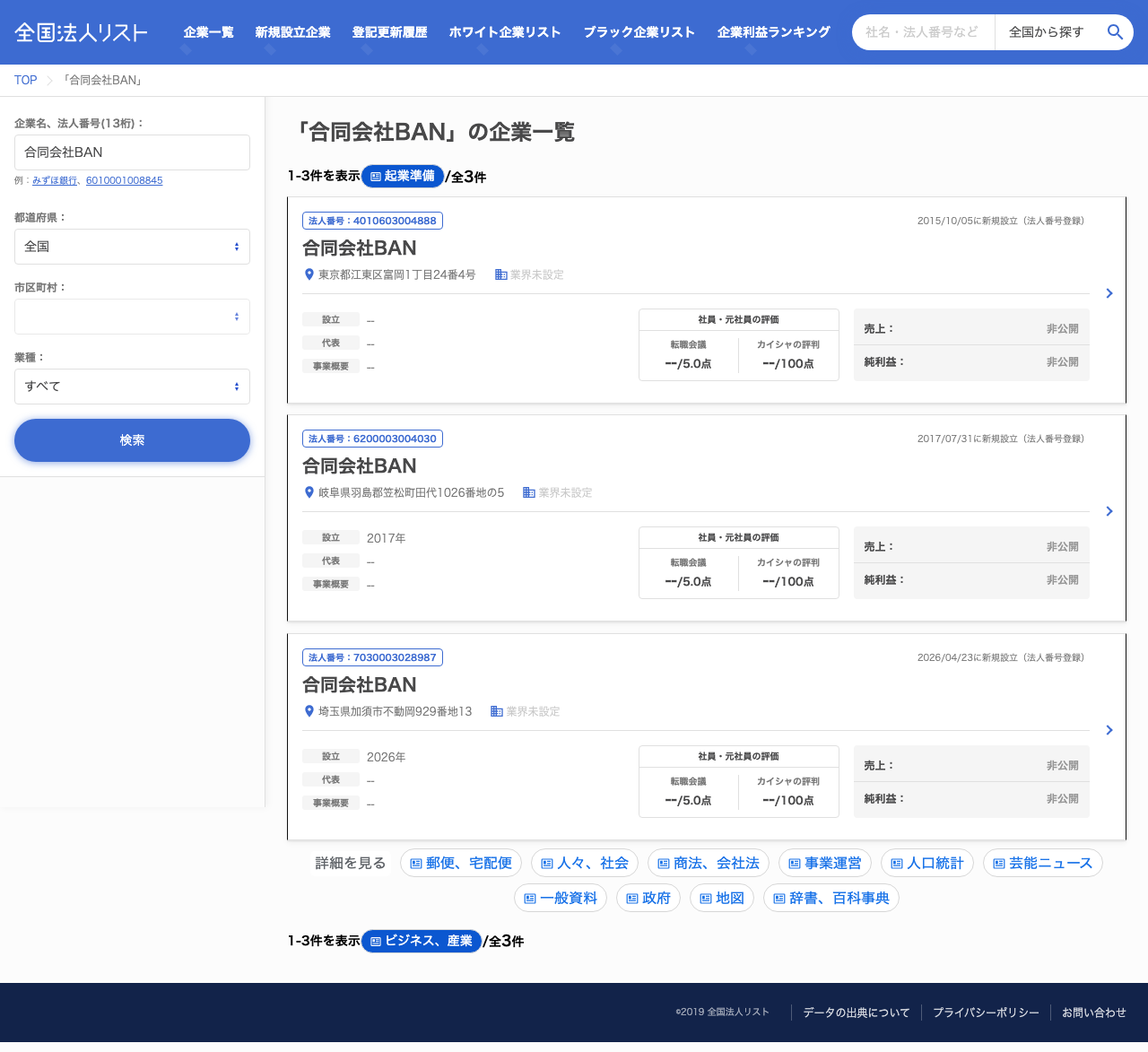 全国法人リスト(houjin.jp)の「合同会社BAN」検索結果一覧。東京都江東区(2015年設立)、岐阜県羽島郡笠松町(2017年設立)、埼玉県加須市(2026年設立)の3件が表示されている