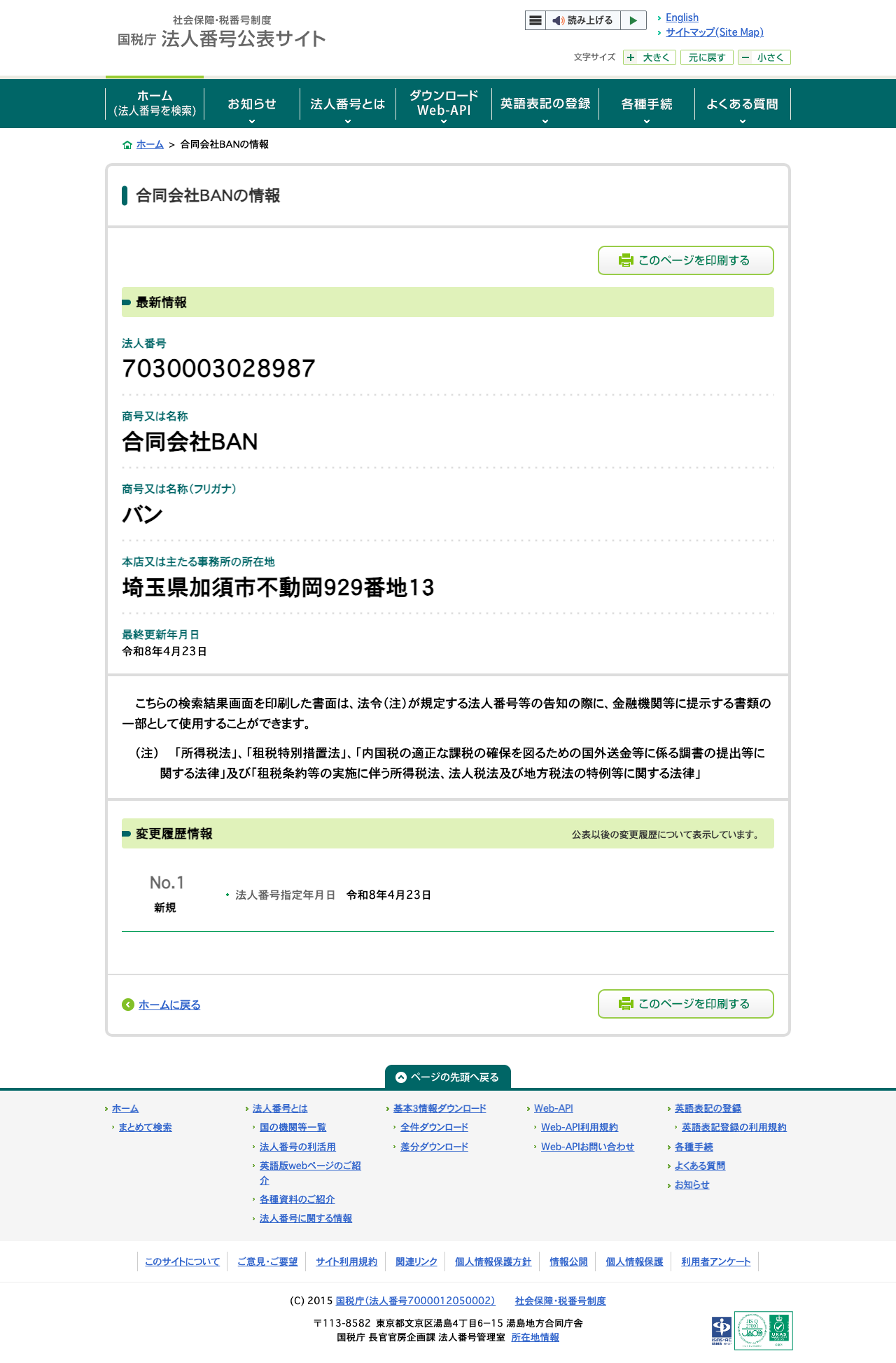 国税庁法人番号公表サイトの検索結果。法人番号7030003028987、商号又は名称:合同会社BAN、本店又は主たる事務所の所在地:埼玉県加須市不動岡929番地13、最終更新年月日:令和8年4月23日、変更履歴情報はNo.1新規のみと表示されている