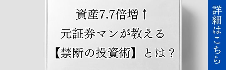 「資産7.7倍増、元証券マンが教える禁断の投資術」とうたう誘導バナー