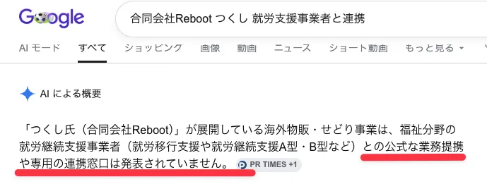 「合同会社Reboot つくし 就労支援事業者と連携」でのGoogle検索結果。AIによる概要で、就労継続支援事業者との公式な業務提携や専用の連携窓口は発表されていない旨が表示されている