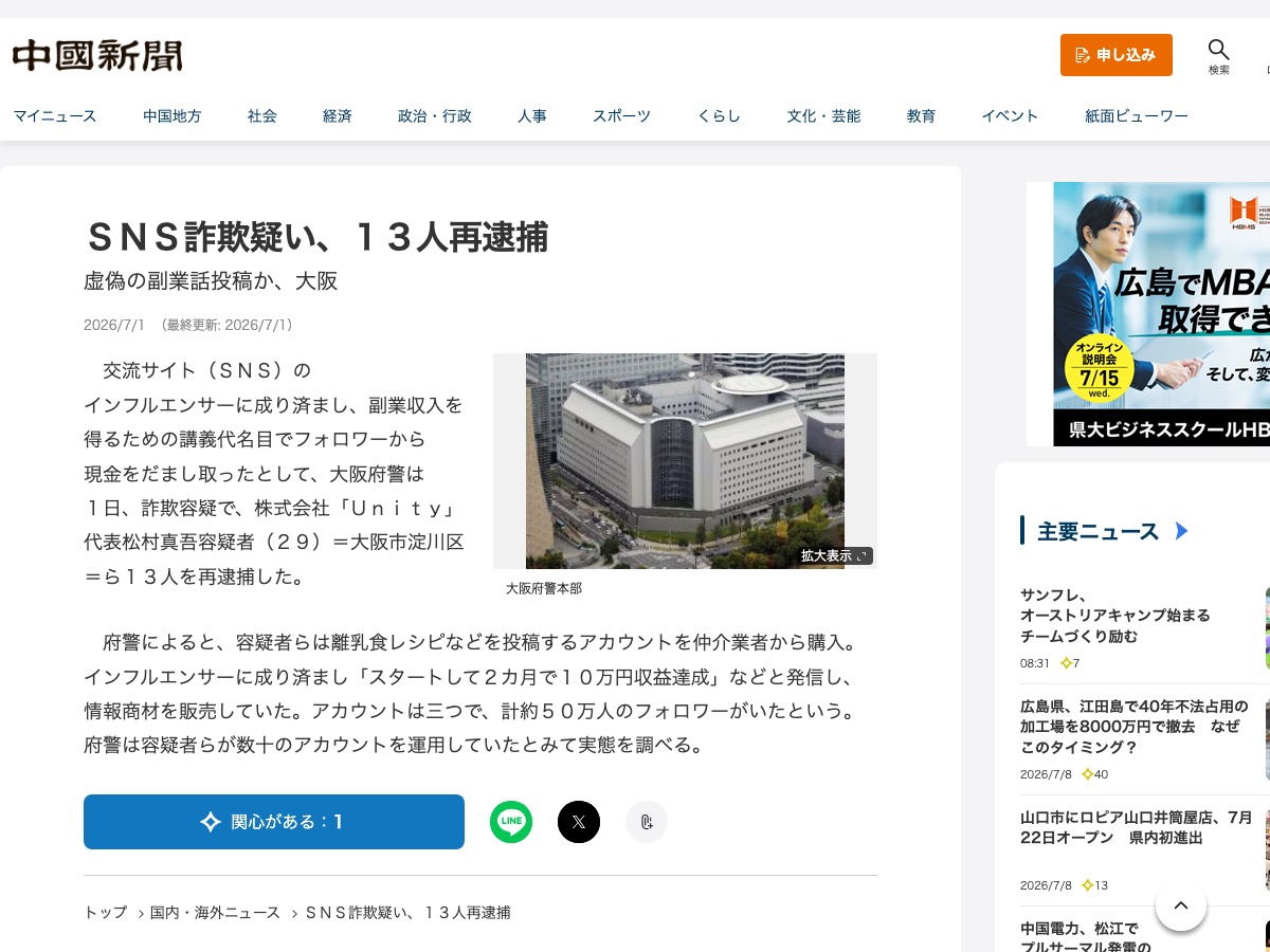 中国新聞デジタルの記事「SNS詐欺疑い、13人再逮捕」。大阪府警本部の写真とともに、松村真吾容疑者らの再逮捕が報じられている