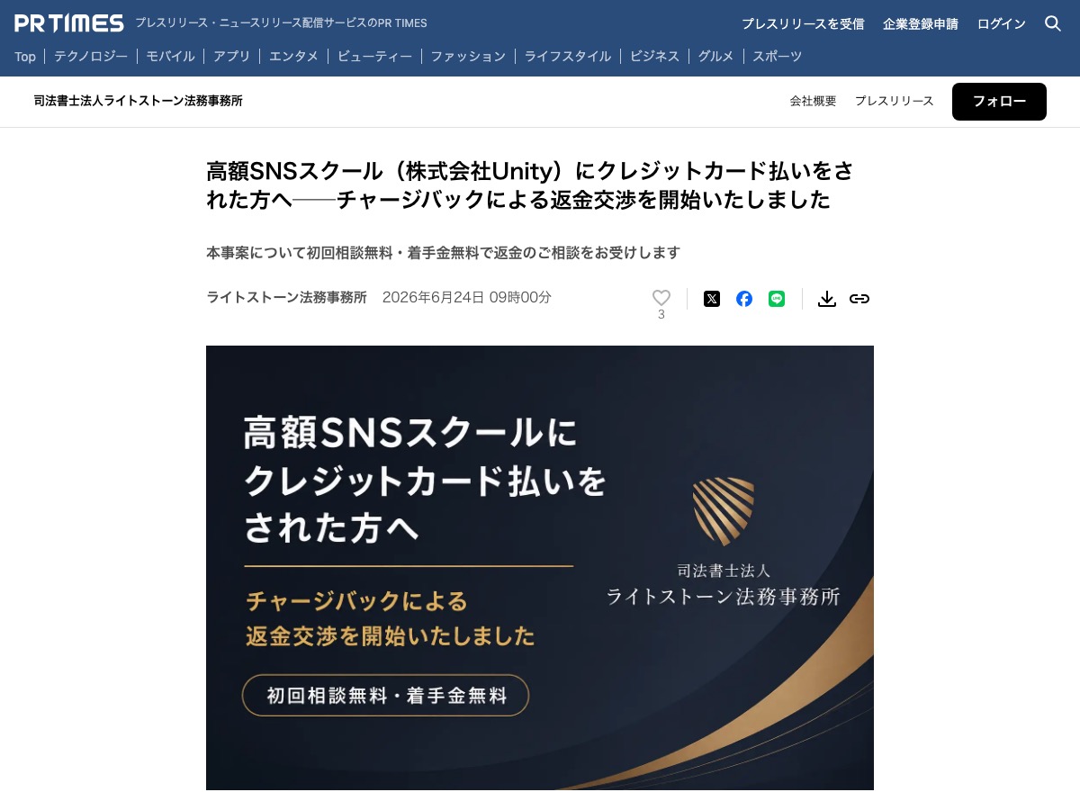 司法書士法人ライトストーン法務事務所のプレスリリース。「高額SNSスクール(株式会社Unity)にクレジットカード払いをされた方へ―チャージバックによる返金交渉を開始いたしました」と記載